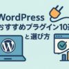 WordPressのおすすめプラグイン10選と選び方