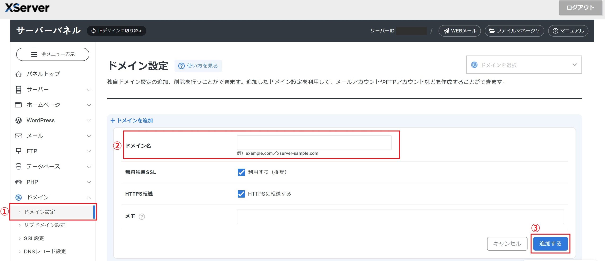 サーバーパネルでの設定手順